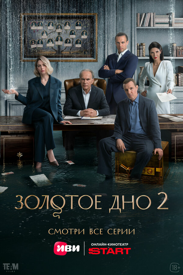 Смотреть Золотое дно 3 сезон онлайн бесплатно в HD качестве на русском языке